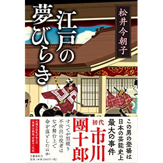 『江戸の夢びらき』