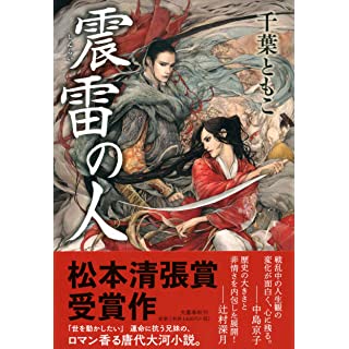 唐代 安史の乱が運命を変えた兄妹を描く 中国歴史ロマン 時代小説show