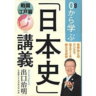 『0から学ぶ「日本史」講義 戦国・江戸篇』