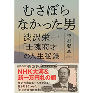 『むさぼらなかった男 渋沢栄一「士魂商才」の人生秘録』