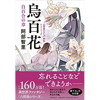 『烏百花 白百合の章』