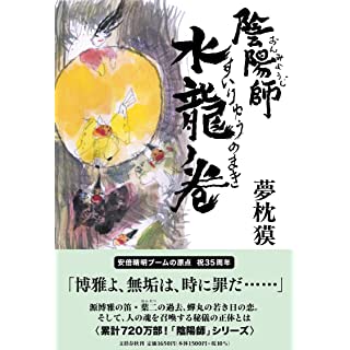 『陰陽師 水龍ノ巻』