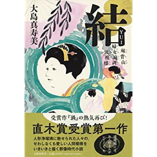 『結 妹背山婦女庭訓 波模様』