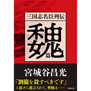 『三国志名臣列伝 魏篇』