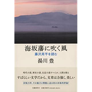 『海坂藩に吹く風 藤沢周平を読む』