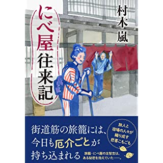 『にべ屋往来記』