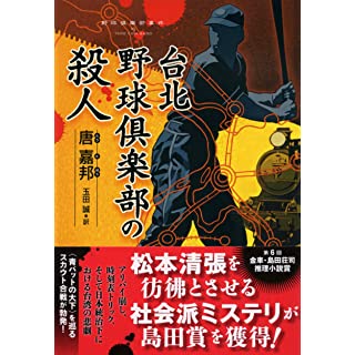 『台北野球倶楽部の殺人』