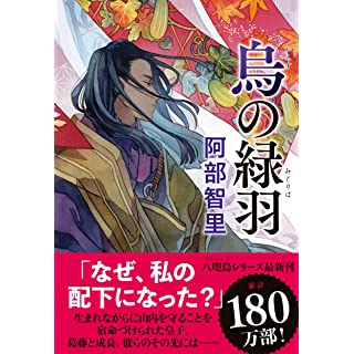 『烏の緑羽』