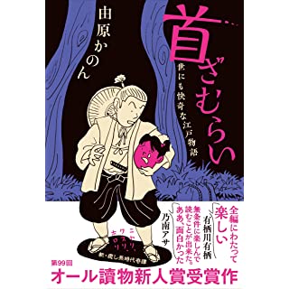 『首ざむらい 世にも快奇な江戸物語』