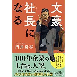 『文豪、社長になる』