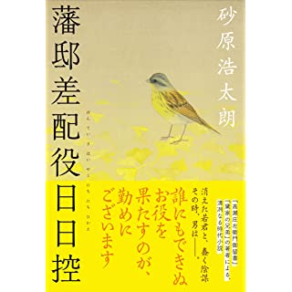 『藩邸差配役日日控』