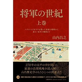 『将軍の世紀 上巻 パクス・トクガワナを築いた家康の戦略から遊王・家斉の爛熟まで』