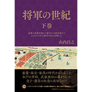 『将軍の世紀 下巻 家慶の黒船来航から慶喜の大政奉還までわずか14年で徳川の世は瓦解した』