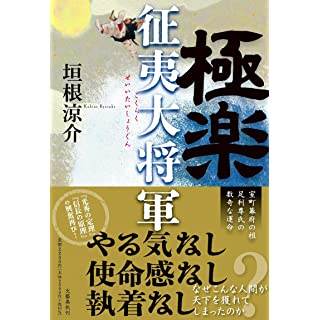 【サイン本・初版・元帯・識語】垣根涼介「極楽征夷大将軍」  第169回直木賞