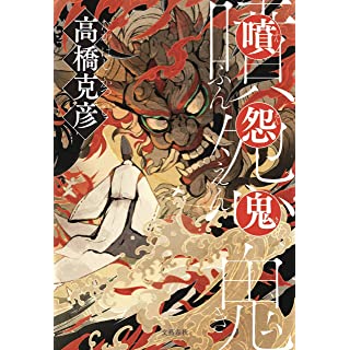 『噴怨鬼』