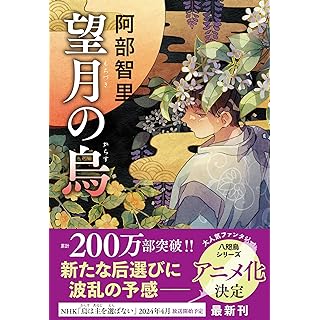 『望月の烏』