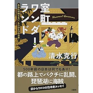 『室町ワンダーランド あなたの知らない「もうひとつの日本」』