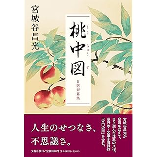 『桃中図 自選短篇集』