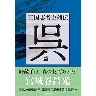 『三国志名臣列伝 呉篇』