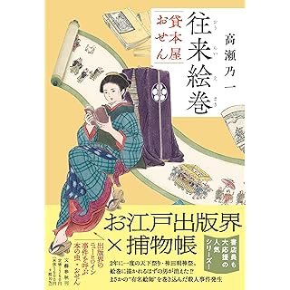 往来絵巻 貸本屋おせん