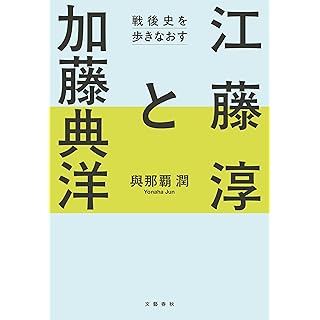 『江藤淳と加藤典洋 戦後史を歩きなおす』