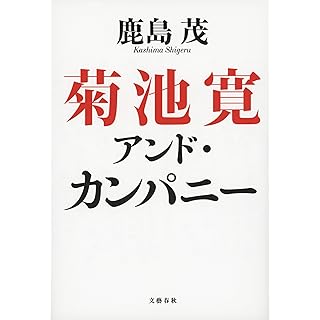 『菊池寛アンド・カンパニー』