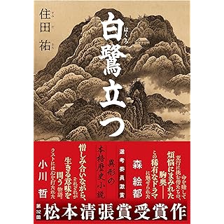 『白鷺立つ』