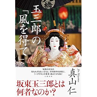 『玉三郎の「風を得て」』