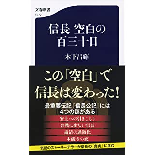 『信長 空白の百三十日』