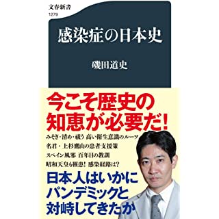 『感染症の日本史』