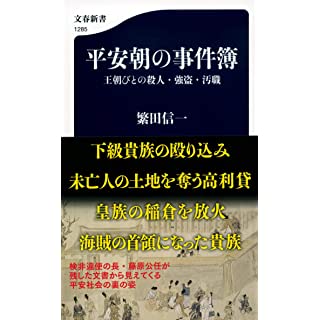 『平安朝の事件簿 王朝びとの殺人・強盗・汚職』