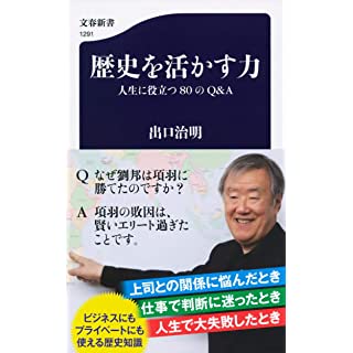 『歴史を活かす力 人生に役立つ80のQ&A』