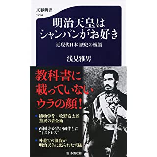 『明治天皇はシャンパンがお好き 近現代日本 歴史の横顔』