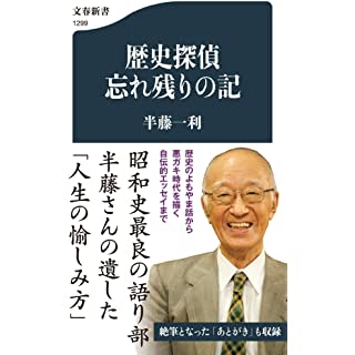 『歴史探偵 忘れ残りの記』