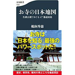 『お寺の日本地図 名刹古刹でめぐる47都道府県』