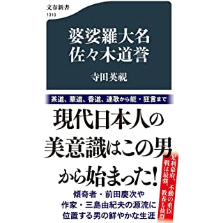 『婆娑羅大名 佐々木道誉』