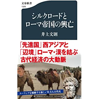 『シルクロードとローマ帝国の興亡』