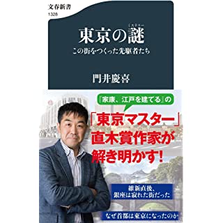 『東京の謎(ミステリー) この街をつくった先駆者たち』