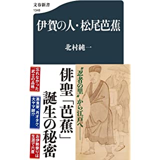 『伊賀の人・松尾芭蕉』