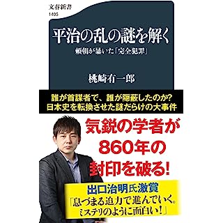 『平治の乱の謎を解く 頼朝が暴いた「完全犯罪」』