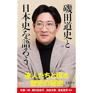 『磯田道史と日本史を語ろう』