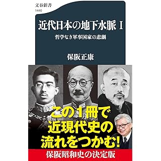 『近代日本の地下水脈1哲学なき軍事国家の悲劇』