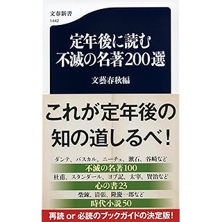 『定年後に読む不滅の名著200選』