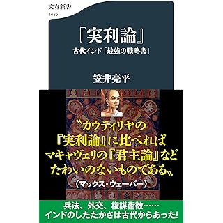 『『実利論』 古代インド「最強の戦略書」』