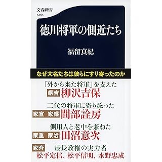 『徳川将軍の側近たち』