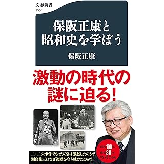 『保阪正康と昭和史を学ぼう』