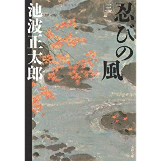 新装版 忍びの風 (3) (文春文庫)