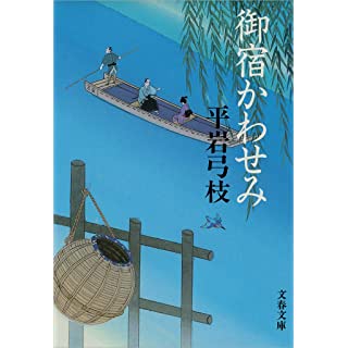 新装版 御宿かわせみ (文春文庫)