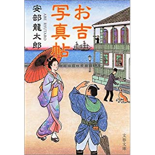 お吉写真帖
