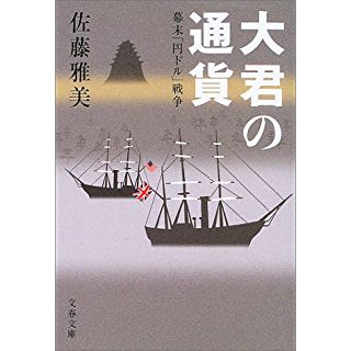 幕末「円ドル」戦争 大君の通貨